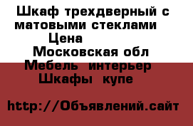 Шкаф трехдверный с матовыми стеклами  › Цена ­ 10 000 - Московская обл. Мебель, интерьер » Шкафы, купе   